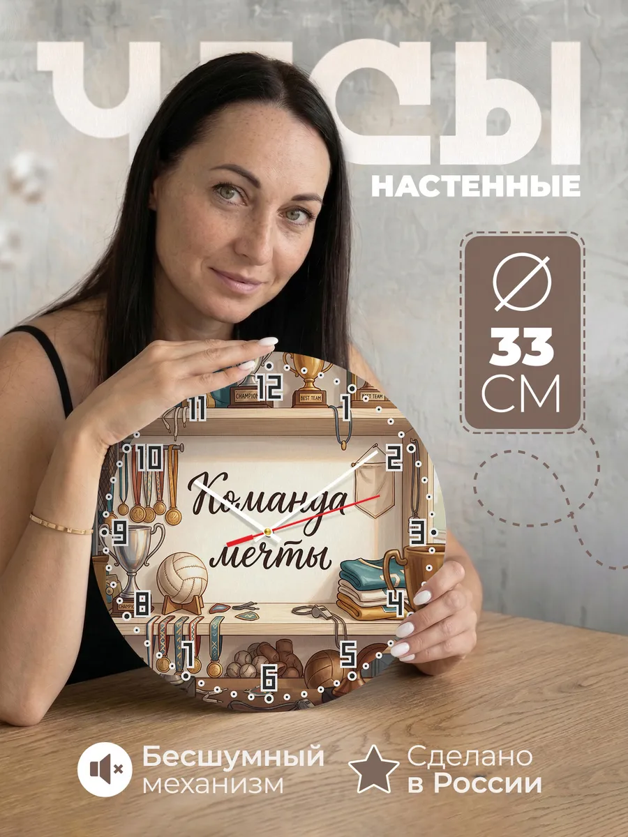 Часы настенные бесшумные Команда мечты подарок тренеру 33 см
