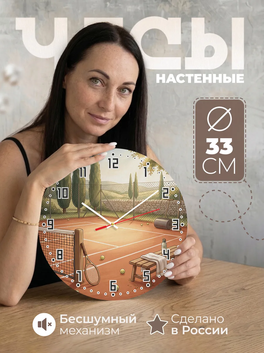 Часы настенные бесшумные Теннис корт подарок игроку 33 см