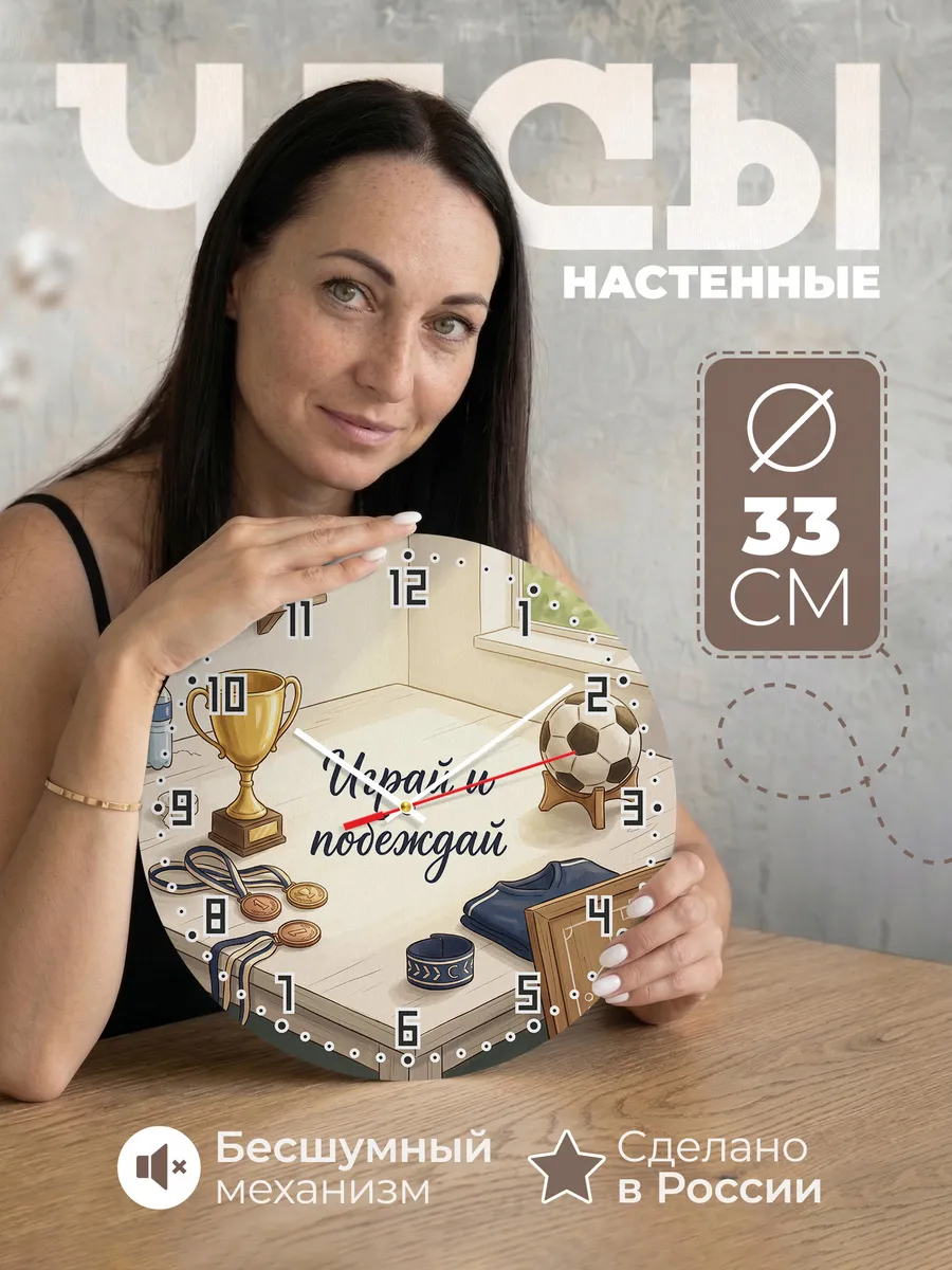 Часы настенные бесшумные Играй и побеждай Футбол сыну 33 см