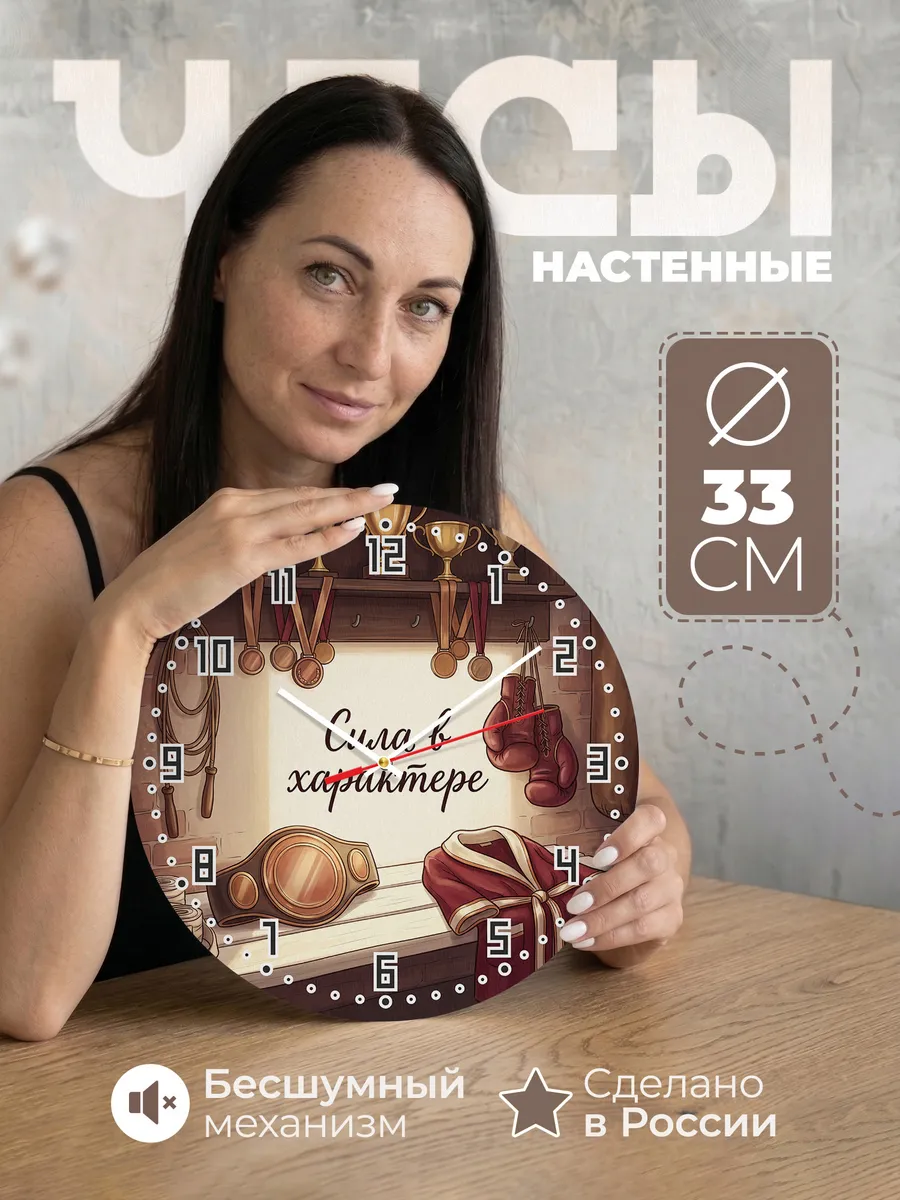 Часы настенные бесшумные Сила в характере Бокс сыну 33 см
