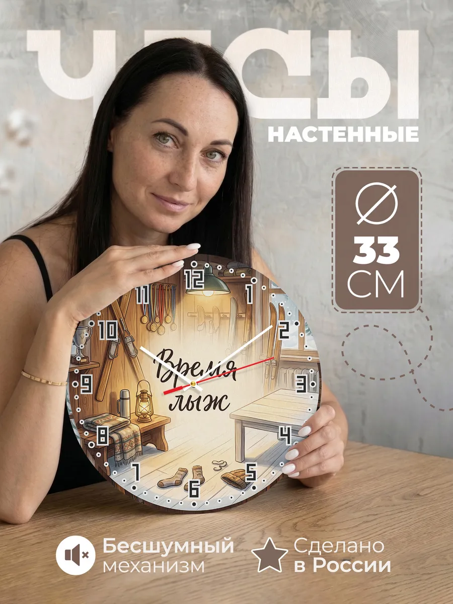 Часы настенные бесшумные Время лыж подарок тренеру 33 см