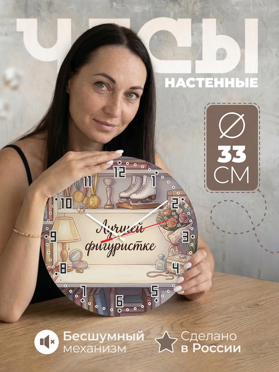 Часы настенные бесшумные Лучшей фигуристке подарок 33 см