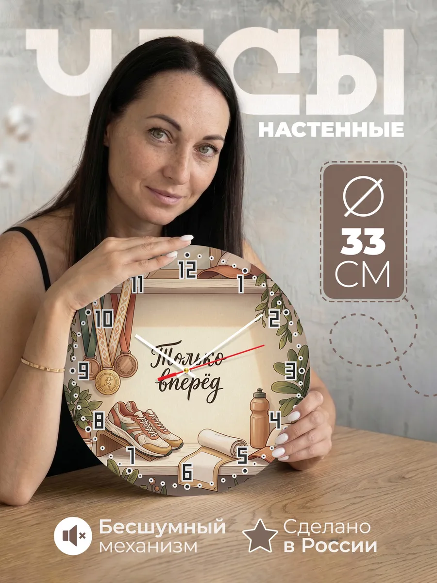 Часы настенные бесшумные Только вперёд подарок Бегуну 33 см
