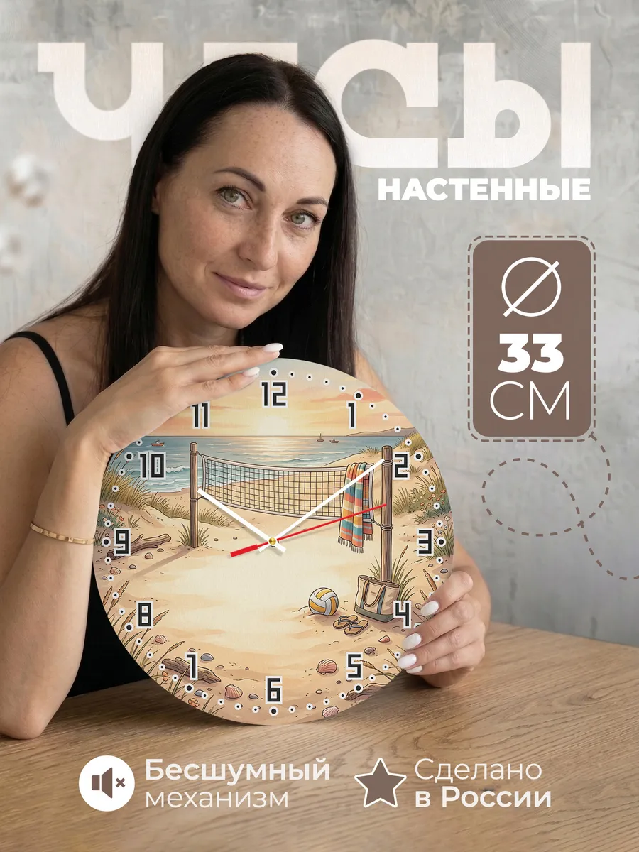 Часы настенные бесшумные Пляжный волейбол дочери 33 см