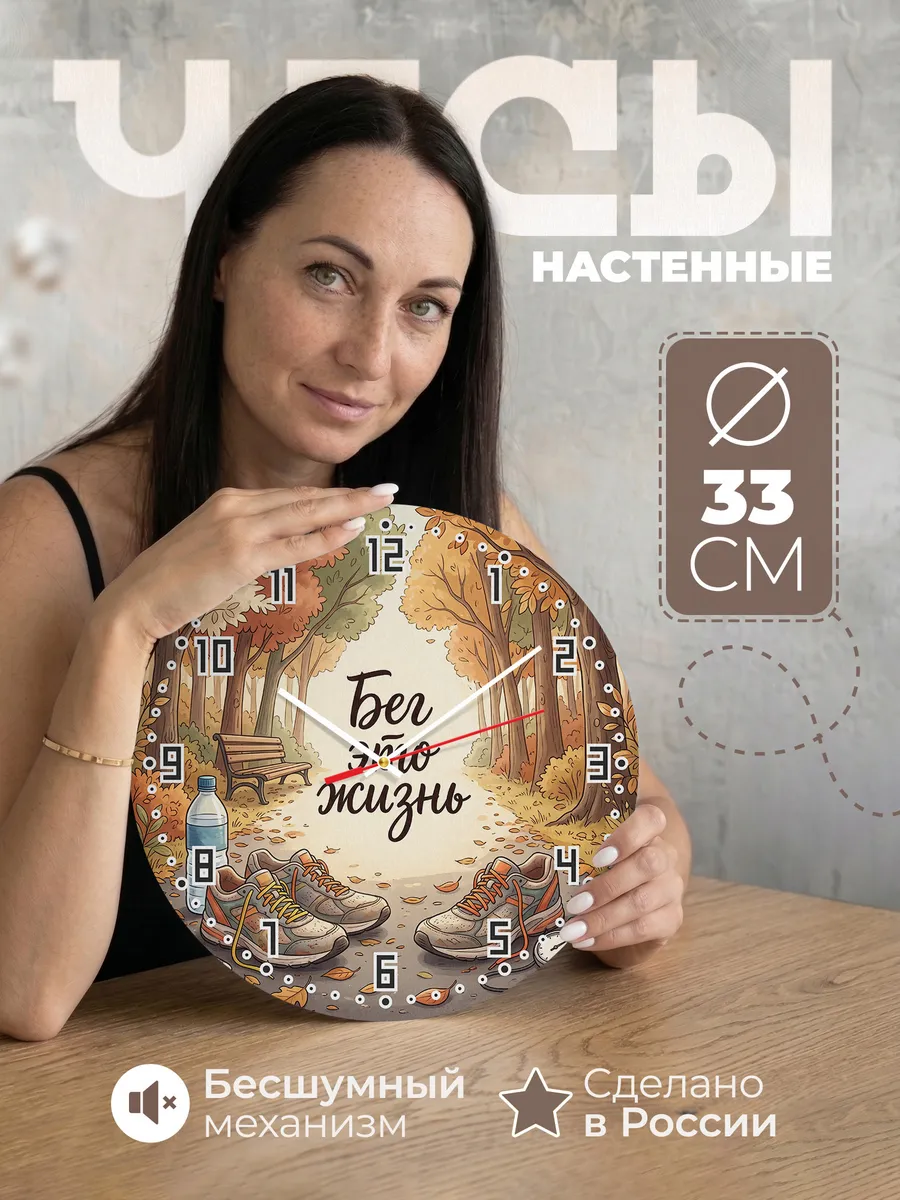 Часы настенные бесшумные Бег это жизнь подарок Бегуну 33 см