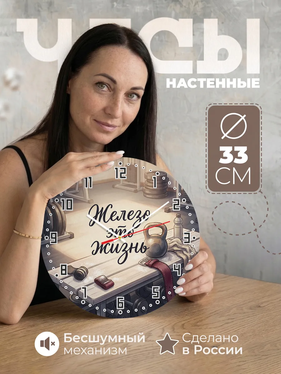 Часы настенные бесшумные Железо это жизнь Атлету 33 см