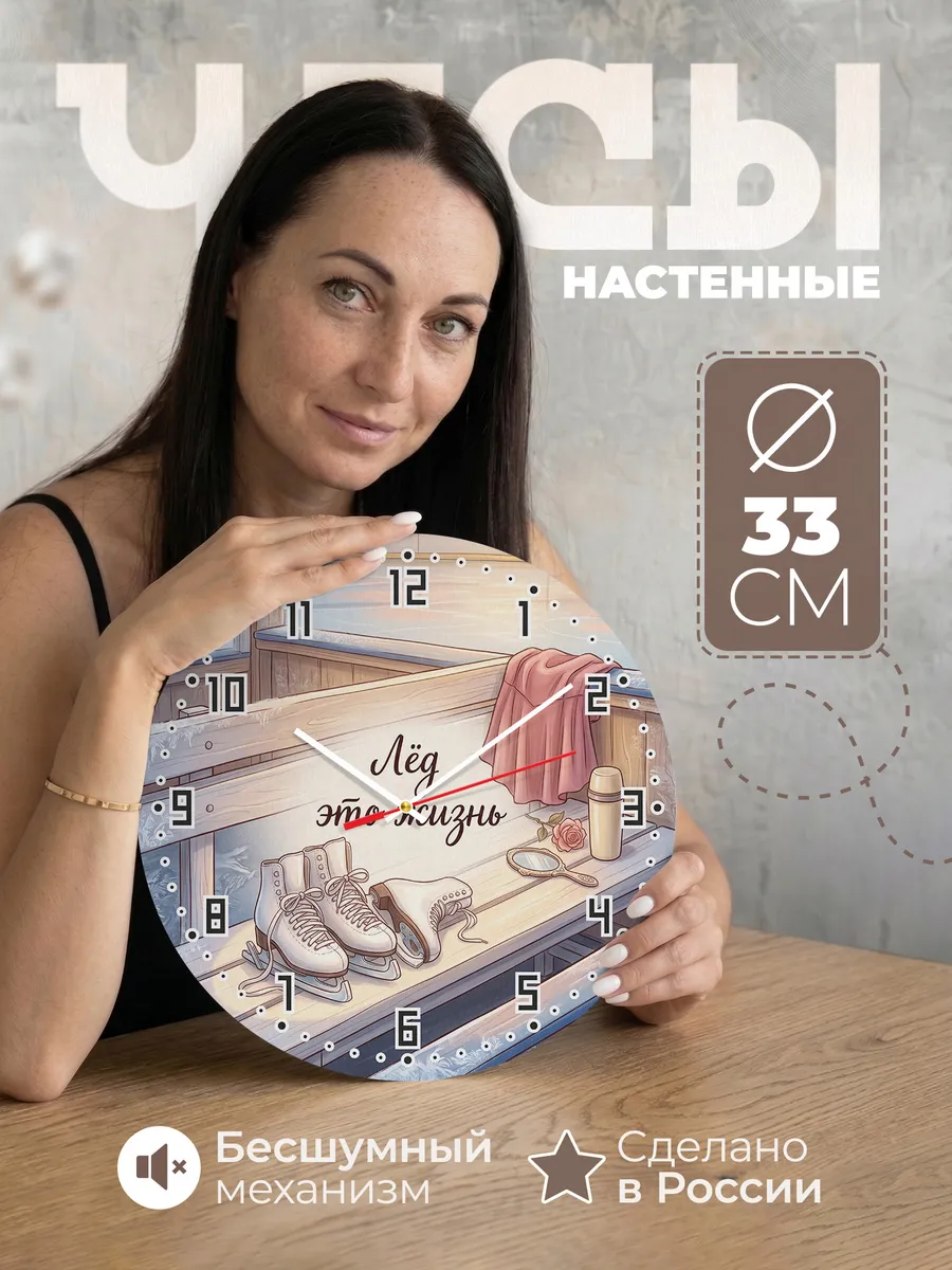 Часы настенные бесшумные Лёд это жизнь подарок дочери 33 см
