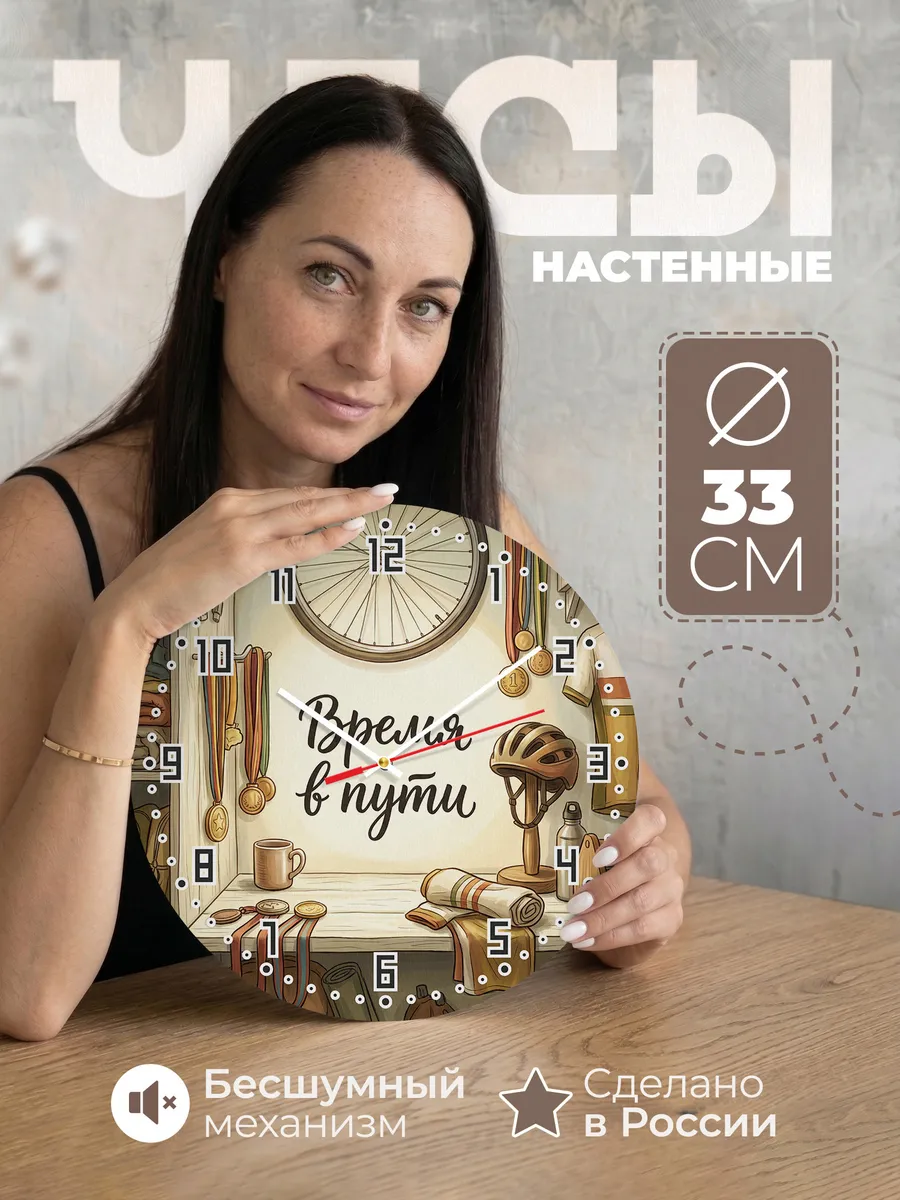 Часы настенные бесшумные Время в пути Велосипедисту 33 см