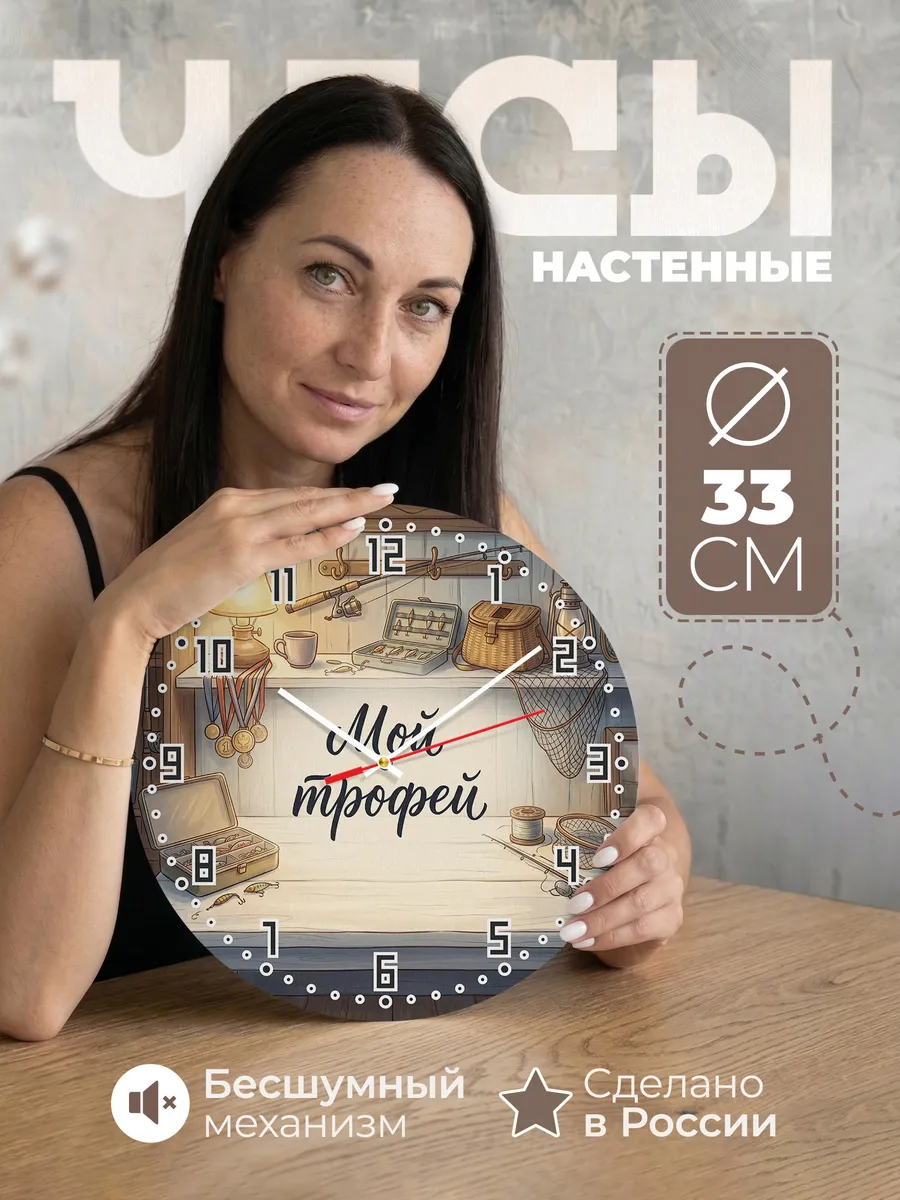 Часы настенные бесшумные Мой трофей подарок Рыбаку 33 см