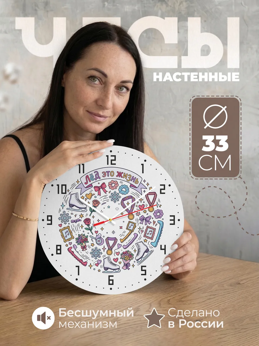 Часы настенные бесшумные Лёд это жизнь фигуристке 33 см