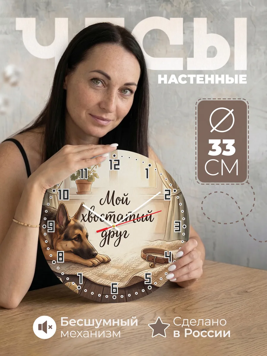 Часы настенные бесшумные Мой хвостатый друг собачнику 33 см