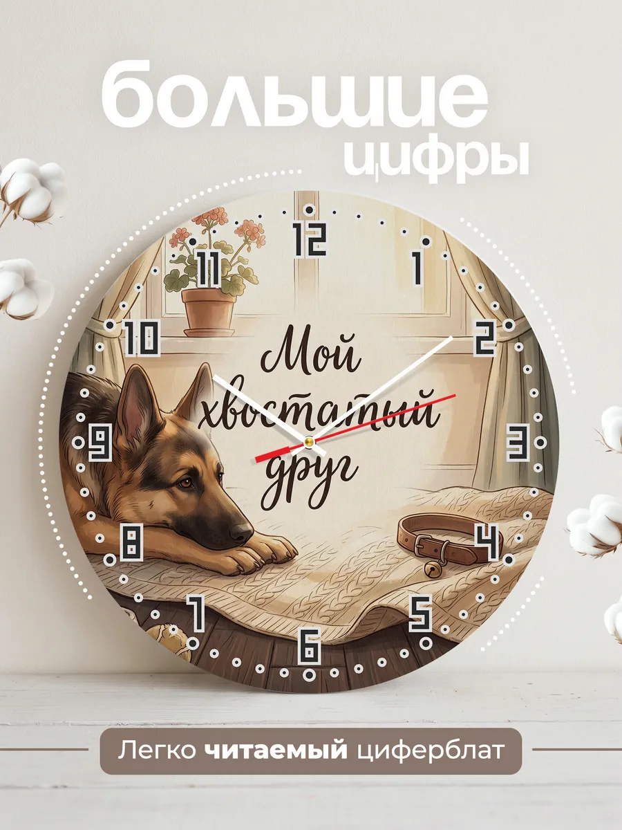 Часы настенные бесшумные Мой хвостатый друг собачнику 33 см — фото 2