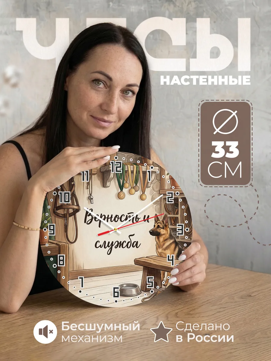 Часы настенные бесшумные Верность и служба кинологу 33 см