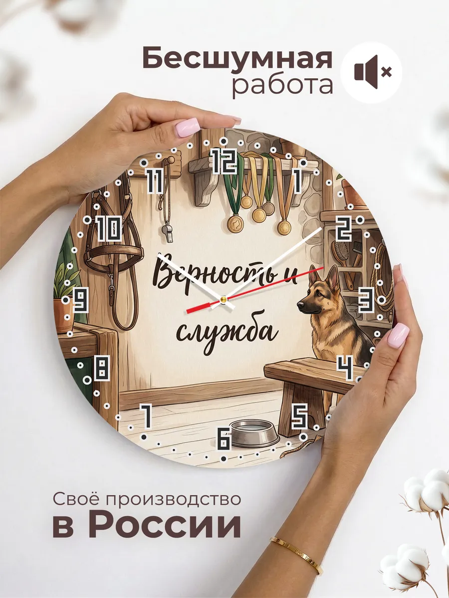 Часы настенные бесшумные Верность и служба кинологу 33 см — фото 6