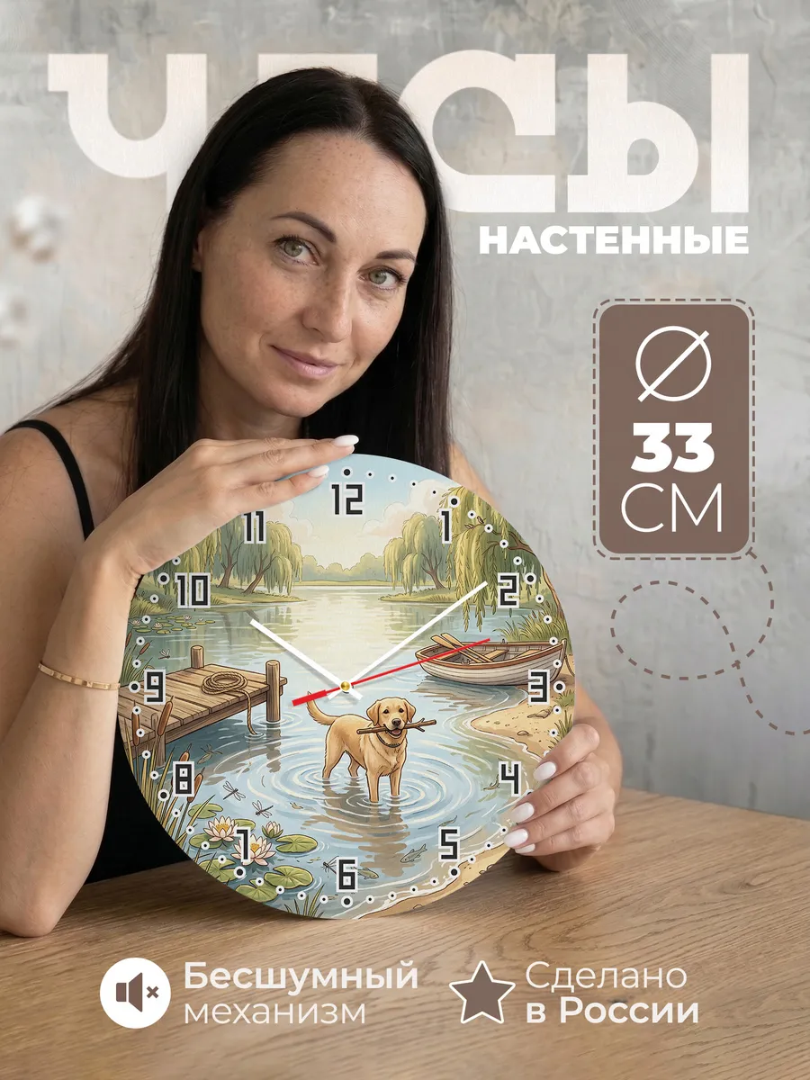 Часы настенные бесшумные Лабрадор на озере хозяину 33 см