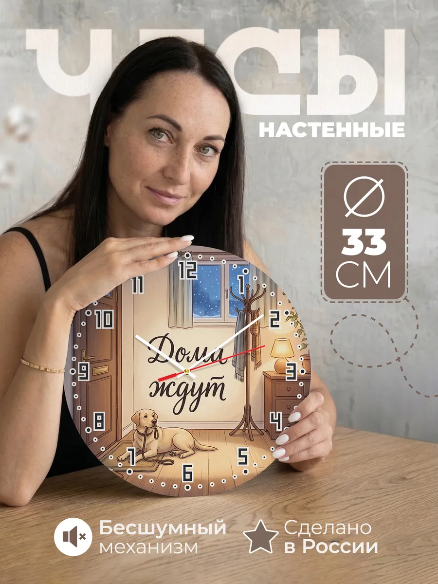 Часы настенные бесшумные Дома ждут подарок собачнику 33 см