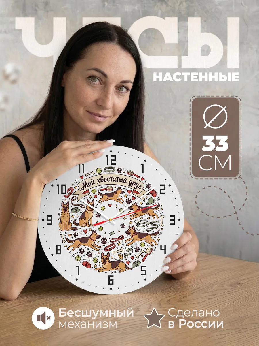 Часы настенные бесшумные Мой хвостатый друг детям 33 см