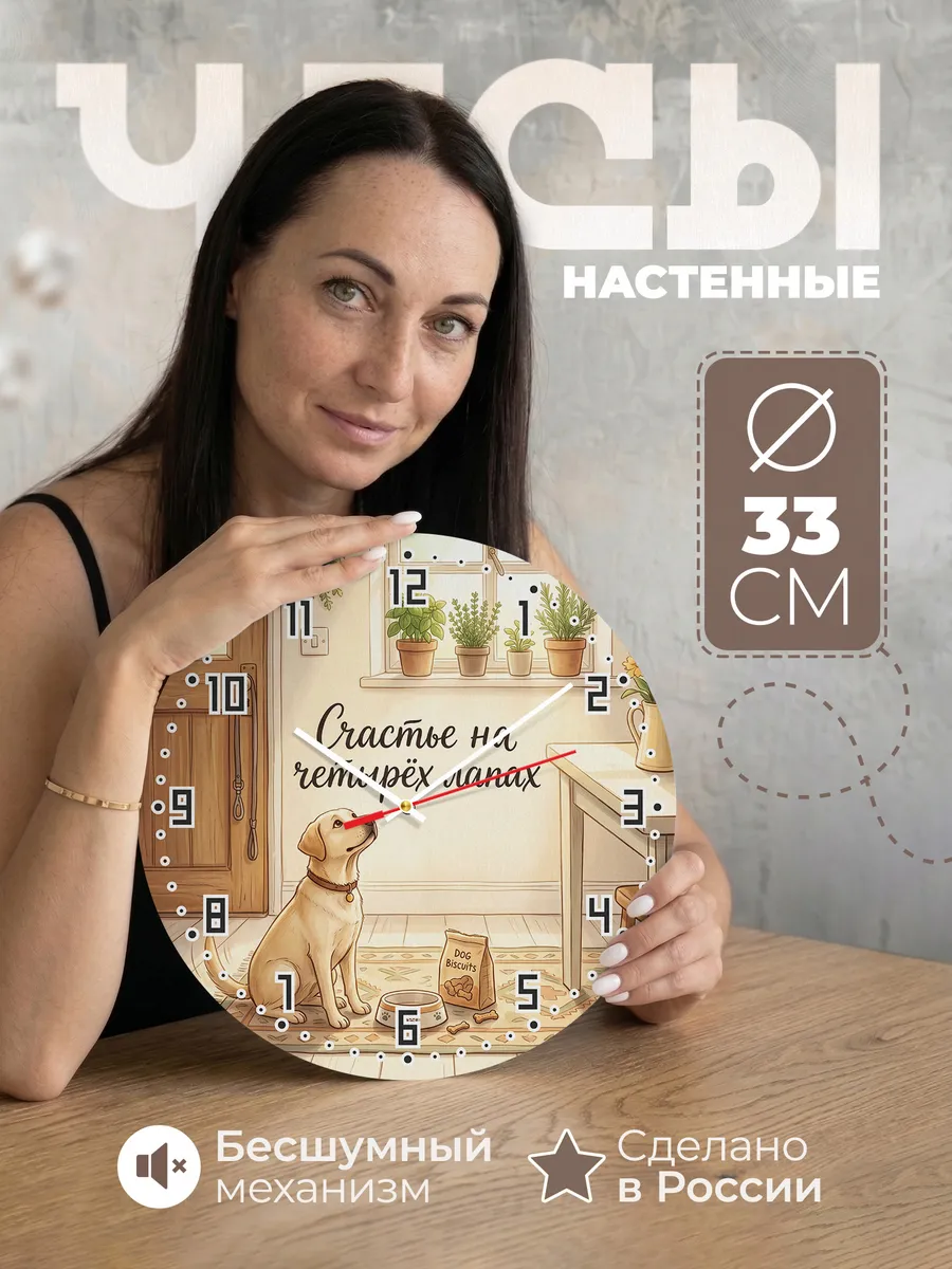 Часы настенные бесшумные Счастье на четырёх лапах маме 33 см