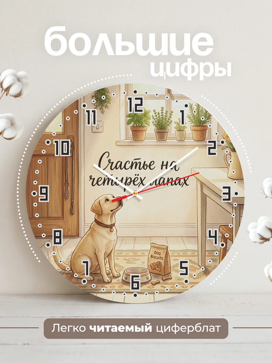 Часы настенные бесшумные Счастье на четырёх лапах маме 33 см — фото 2