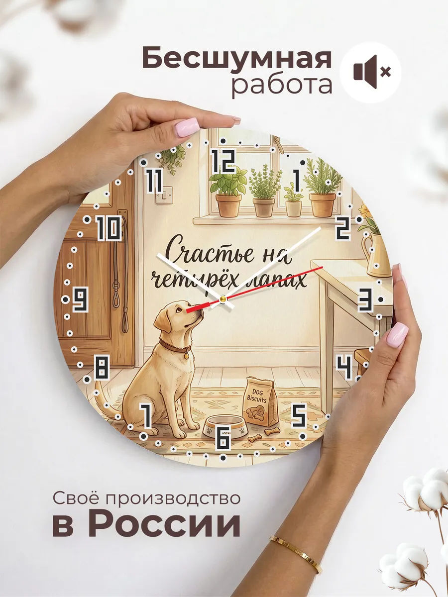 Часы настенные бесшумные Счастье на четырёх лапах маме 33 см — фото 6