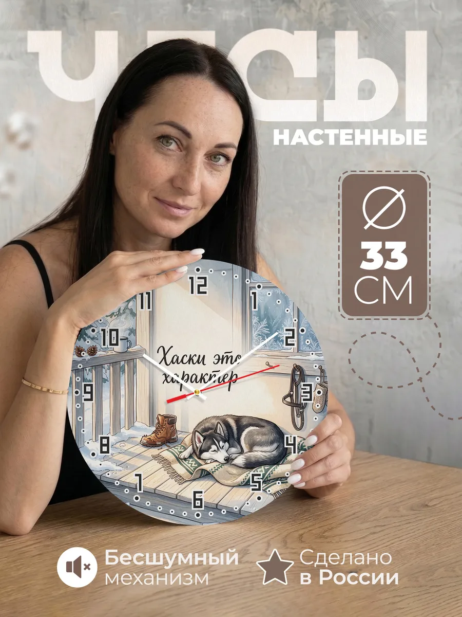 Часы настенные бесшумные Хаски это характер собачнику 33 см