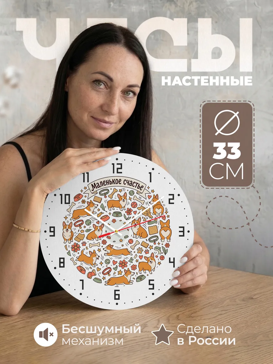 Часы настенные бесшумные Маленькое счастье Корги детям 33 см