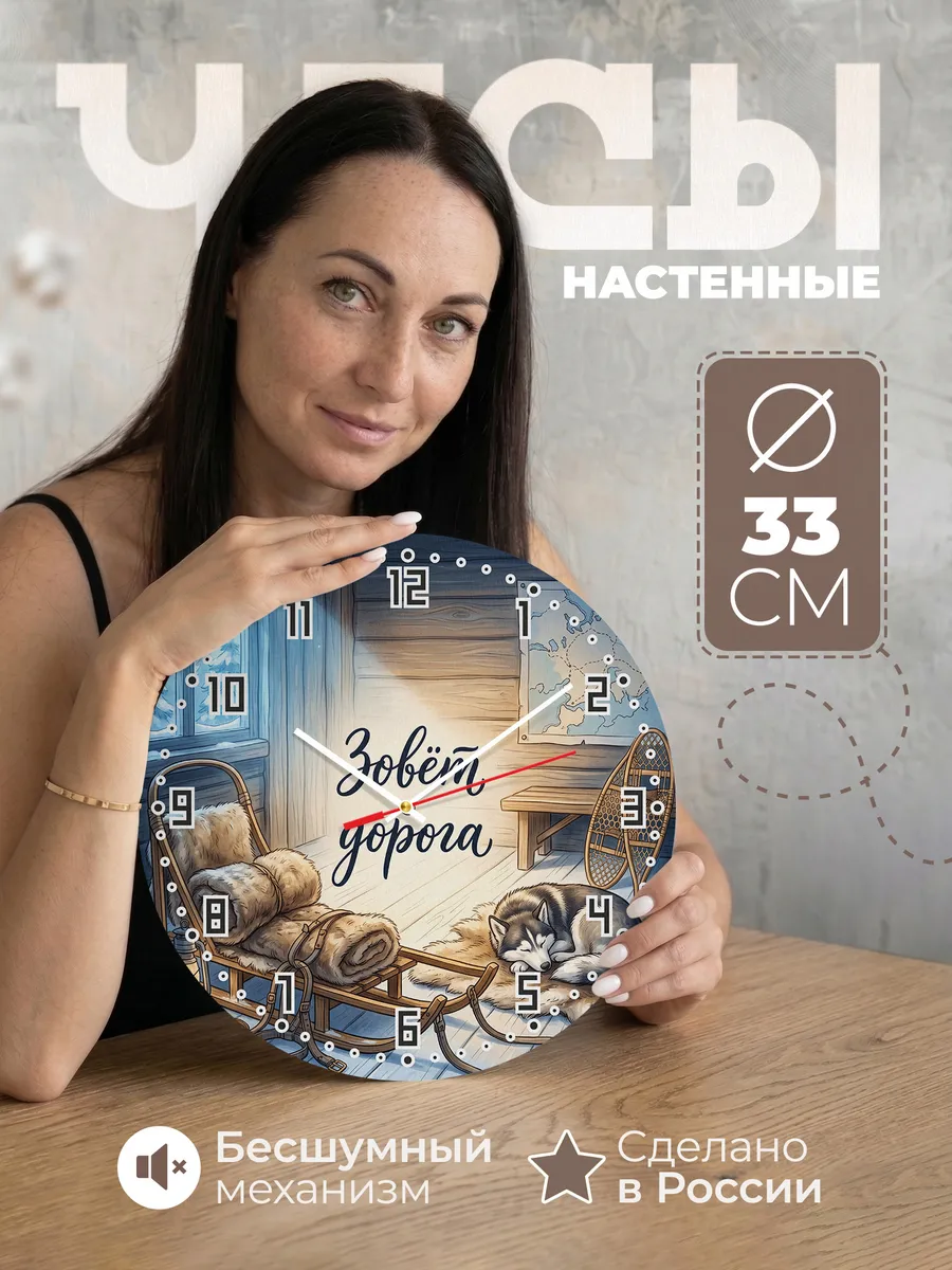 Часы настенные бесшумные Зовёт дорога Хаски туристу 33 см