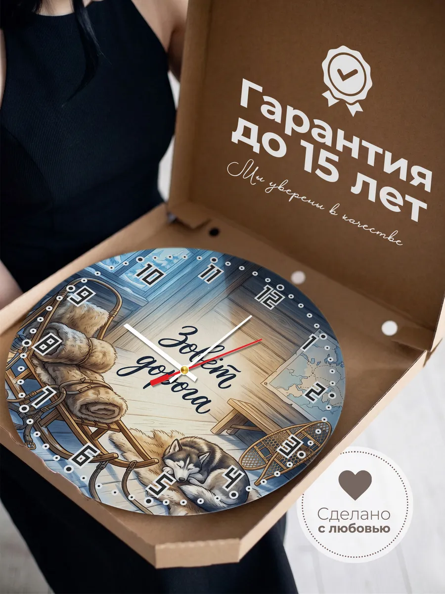 Часы настенные бесшумные Зовёт дорога Хаски туристу 33 см — фото 3