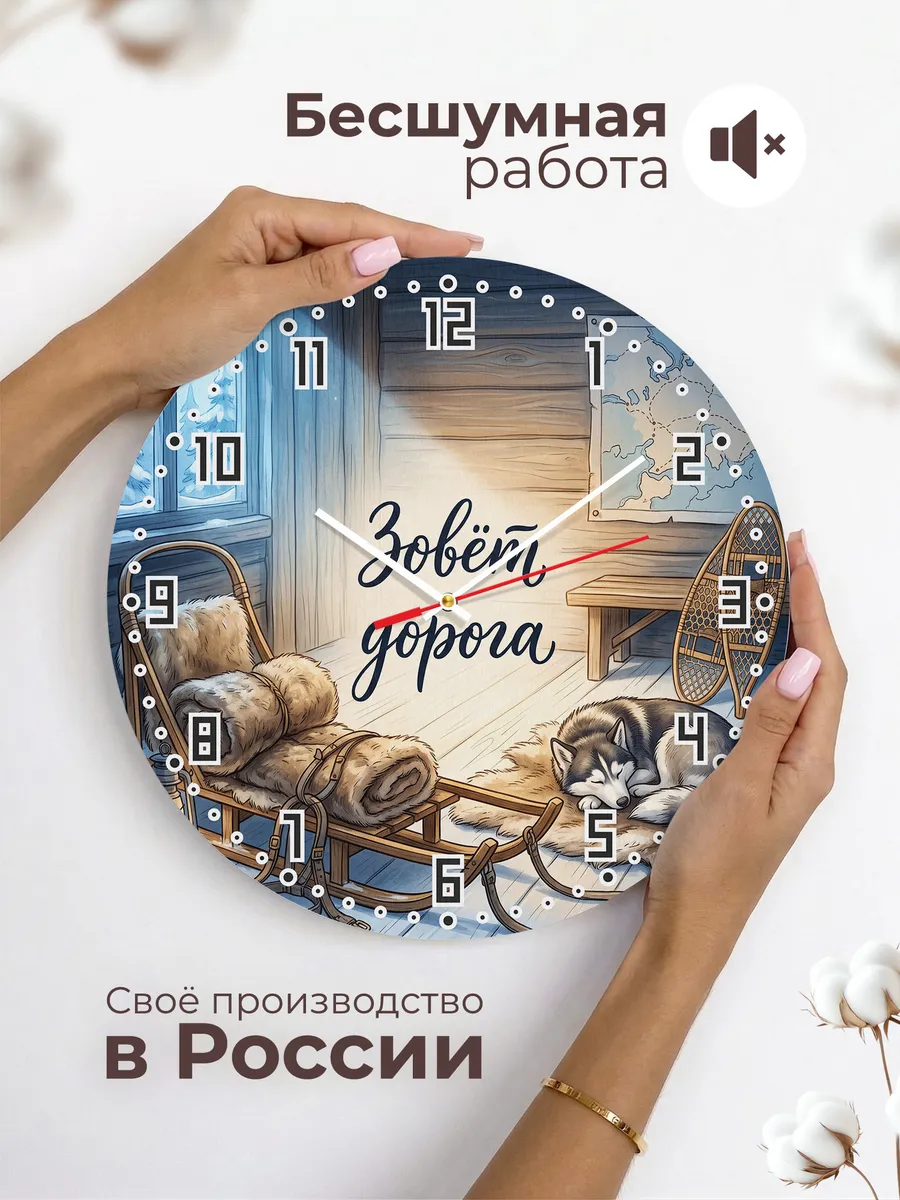 Часы настенные бесшумные Зовёт дорога Хаски туристу 33 см — фото 6