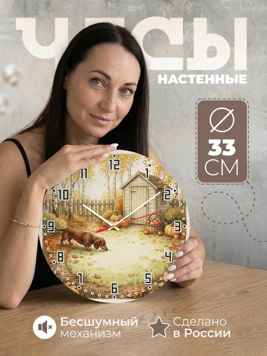 Часы настенные бесшумные Такса осенний сад владельцу 33 см