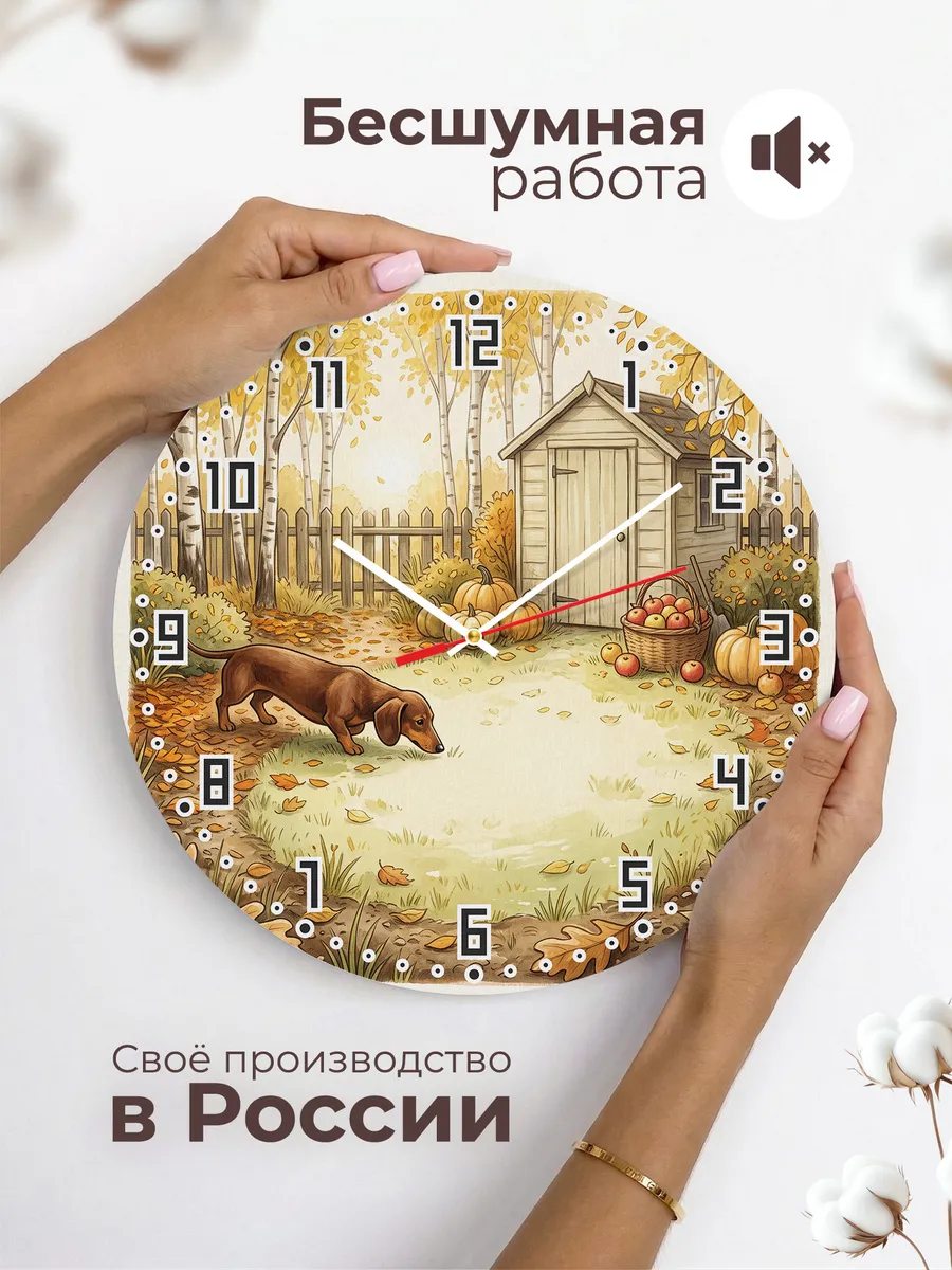 Часы настенные бесшумные Такса осенний сад владельцу 33 см — фото 6