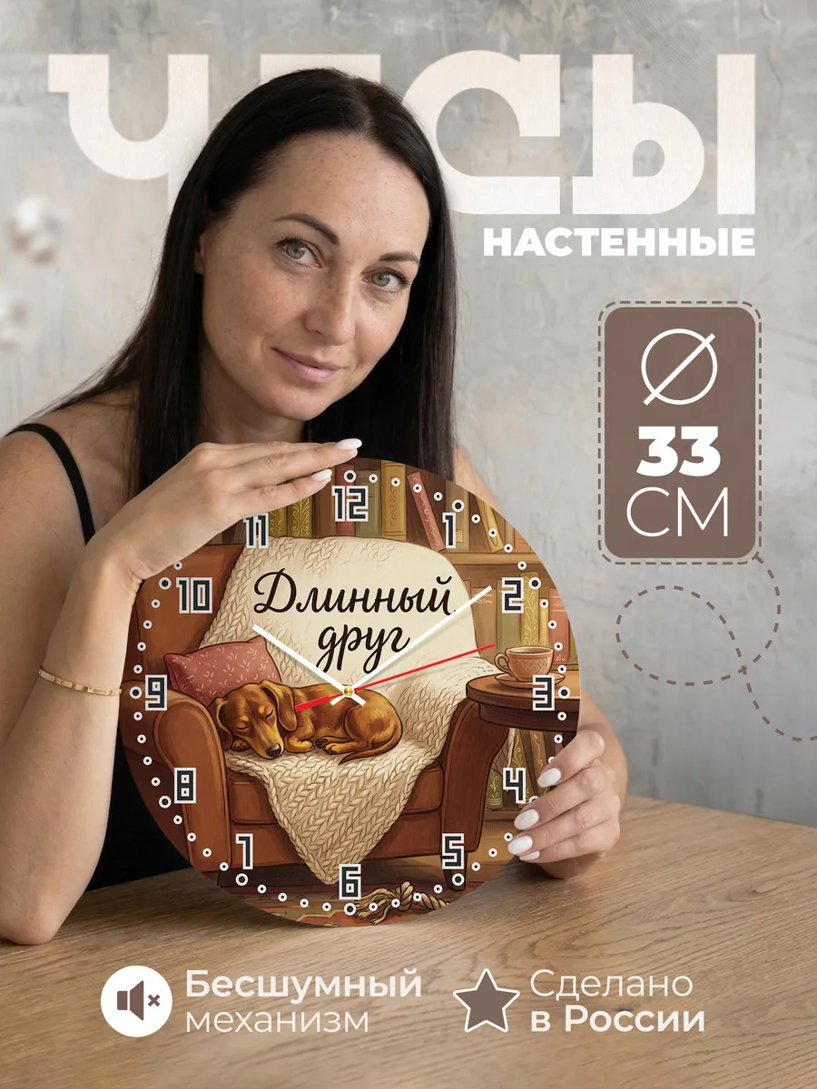 Часы настенные бесшумные Длинный друг Такса хозяину 33 см