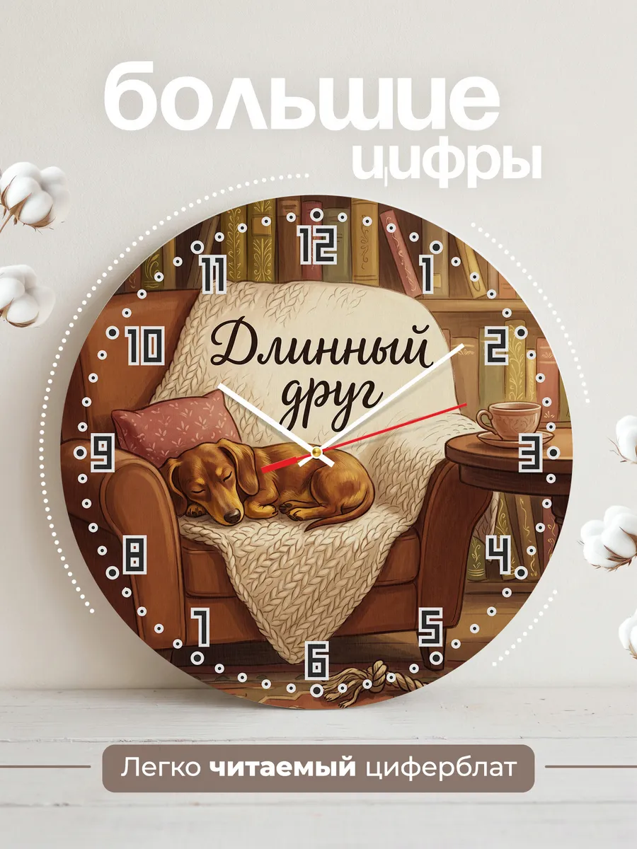 Часы настенные бесшумные Длинный друг Такса хозяину 33 см — фото 2