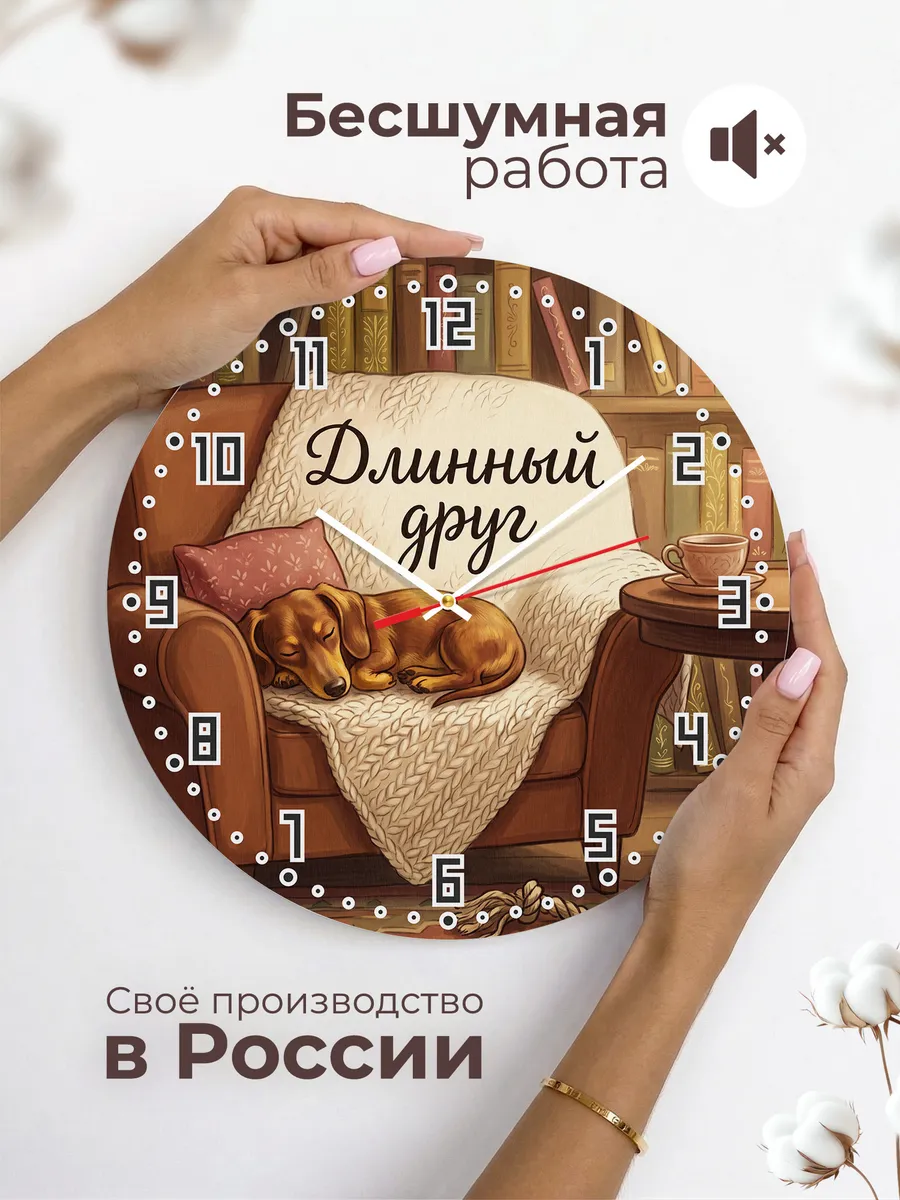 Часы настенные бесшумные Длинный друг Такса хозяину 33 см — фото 6