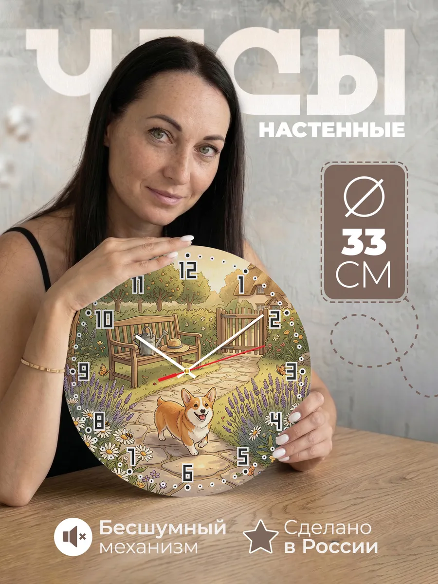 Часы настенные бесшумные Корги подарок девушке 33 см