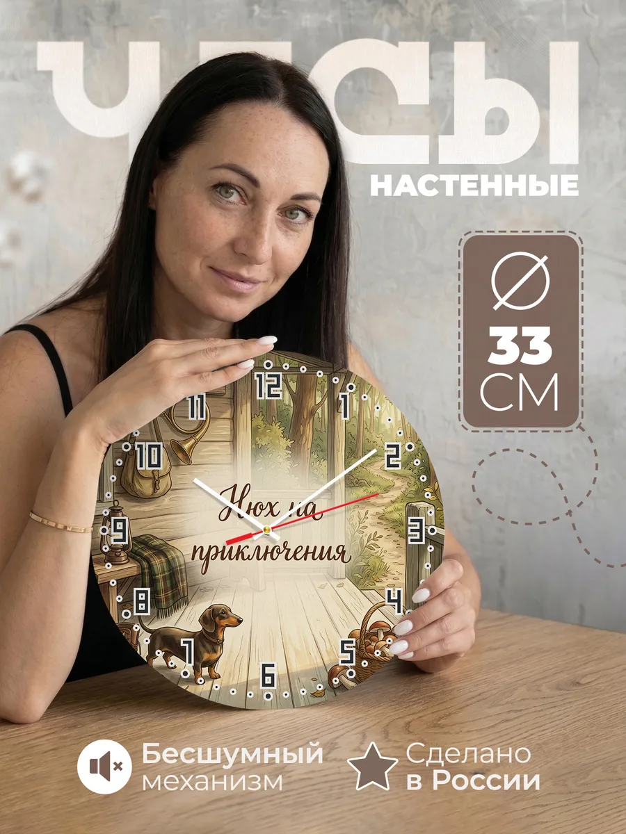 Часы настенные бесшумные Нюх на приключения Охотнику 33 см
