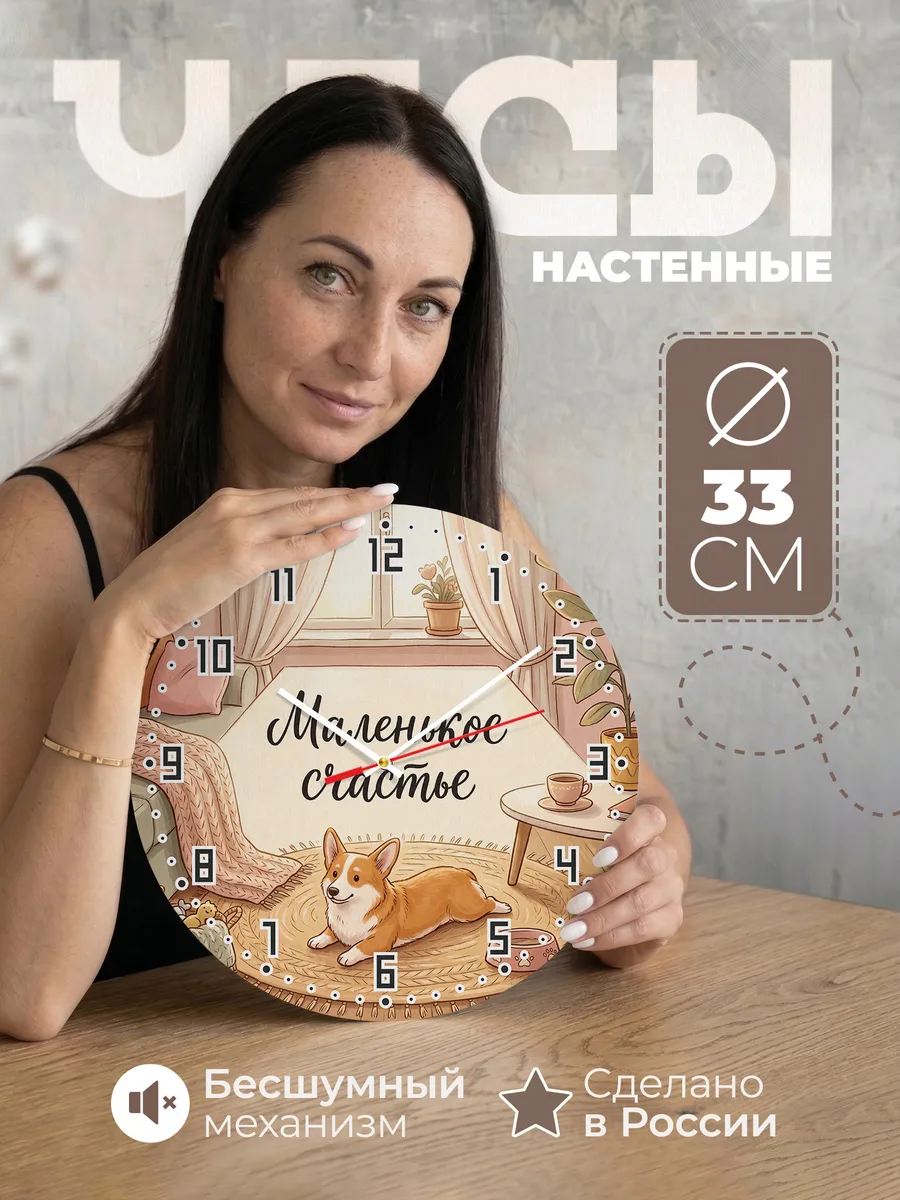 Часы настенные бесшумные Маленькое счастье Корги маме 33 см