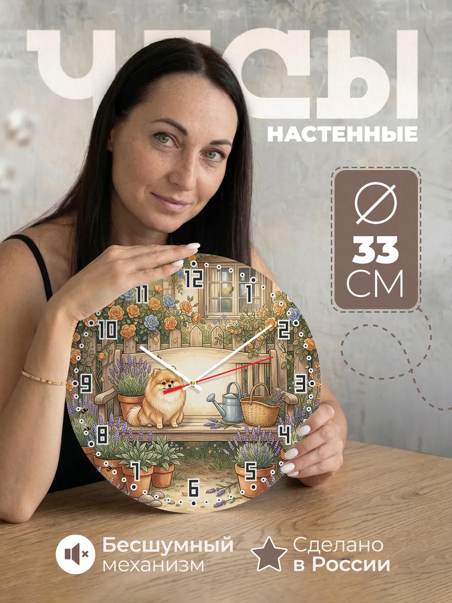 Часы настенные бесшумные Шпиц в саду подарок собачнику 33 см