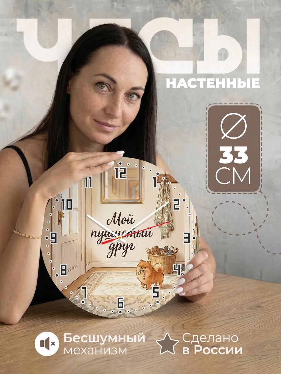 Часы настенные бесшумные Мой пушистый друг Шпиц детям 33 см