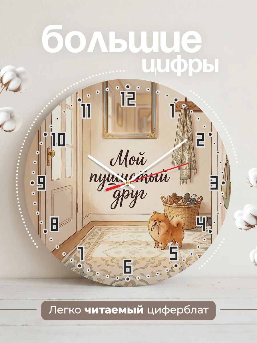 Часы настенные бесшумные Мой пушистый друг Шпиц детям 33 см — фото 2