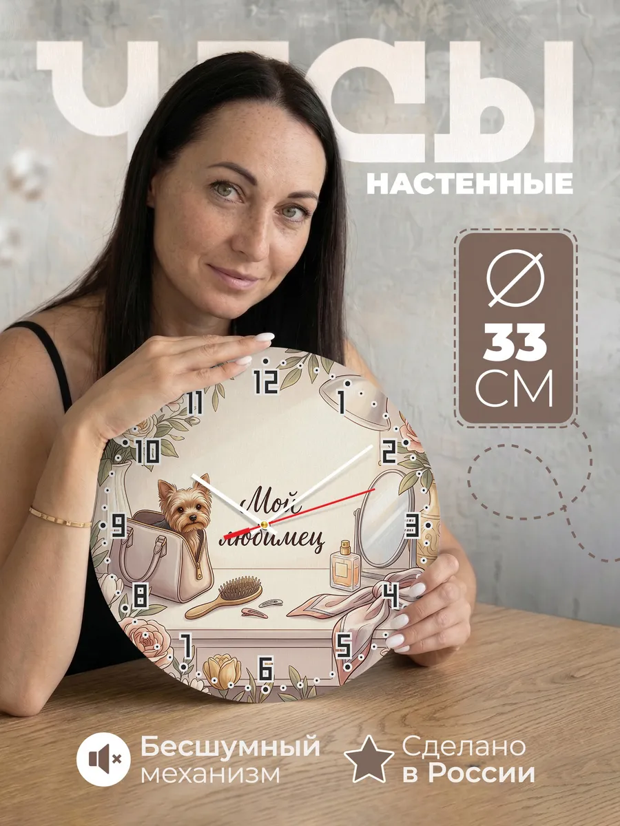 Часы настенные бесшумные Мой любимец Йорк подарок маме 33 см