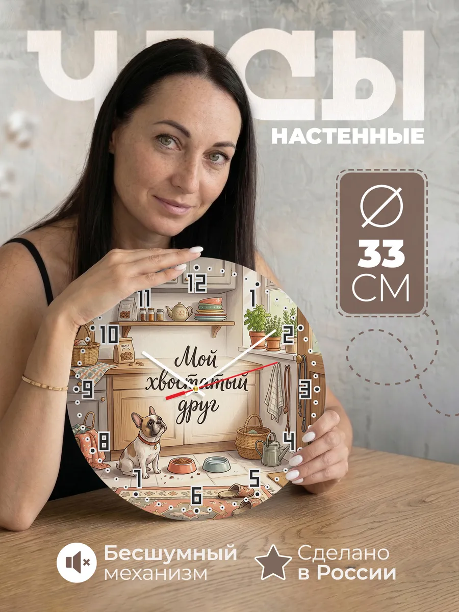 Часы настенные бесшумные Мой хвостатый друг хозяину 33 см