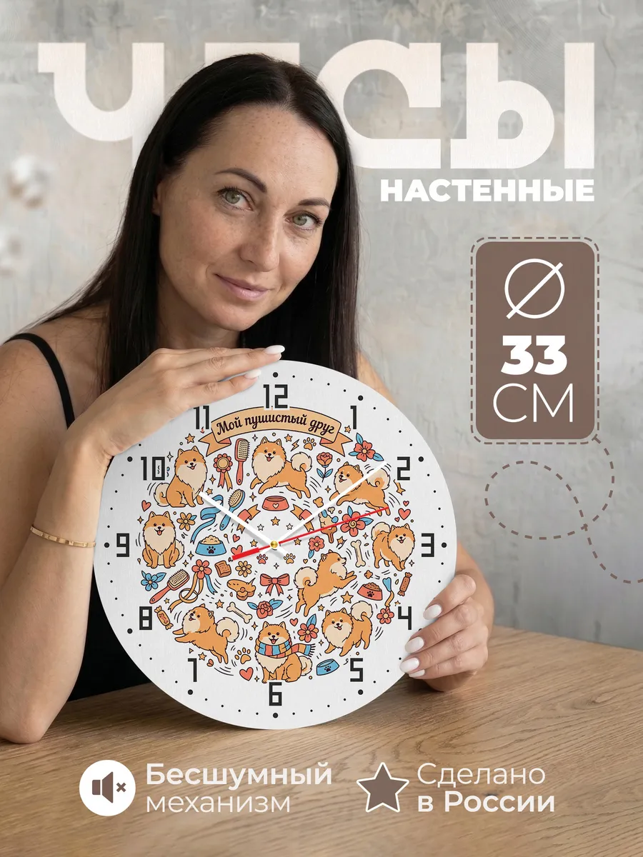 Часы настенные бесшумные Мой пушистый друг Шпицы детям 33 см