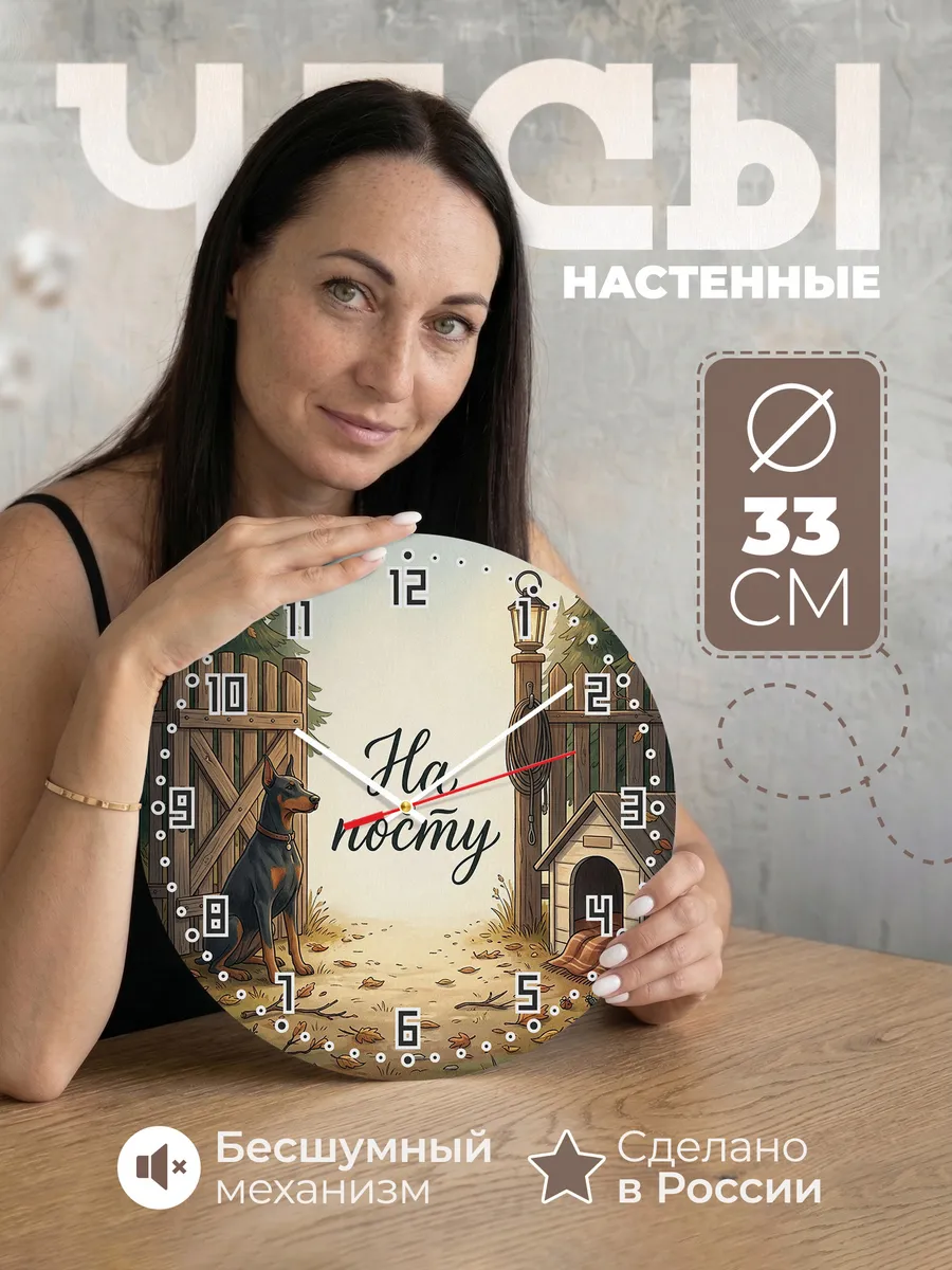 Часы настенные бесшумные На посту Доберман охраннику 33 см