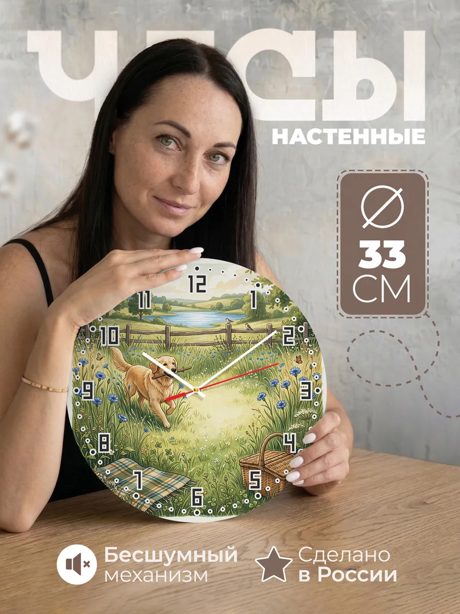 Часы настенные бесшумные Золотистый Ретривер подарок 33 см