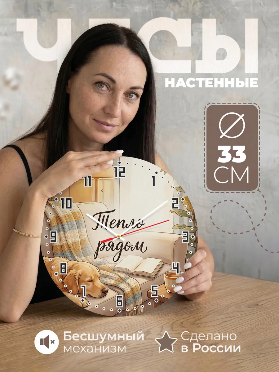 Часы настенные бесшумные Тепло рядом Ретривер подарок 33 см