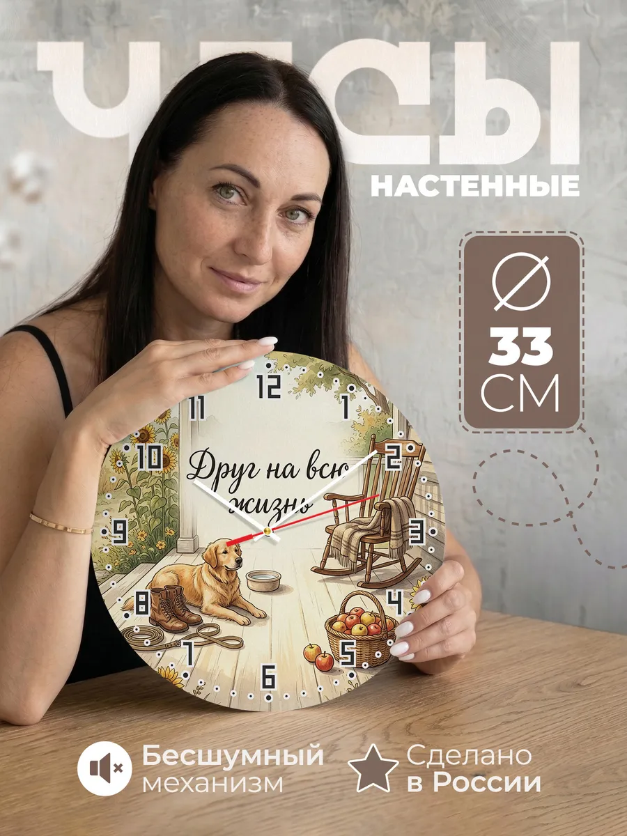 Часы настенные бесшумные Друг на всю жизнь подарок 33 см