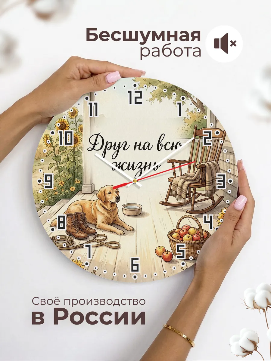 Часы настенные бесшумные Друг на всю жизнь подарок 33 см — фото 6