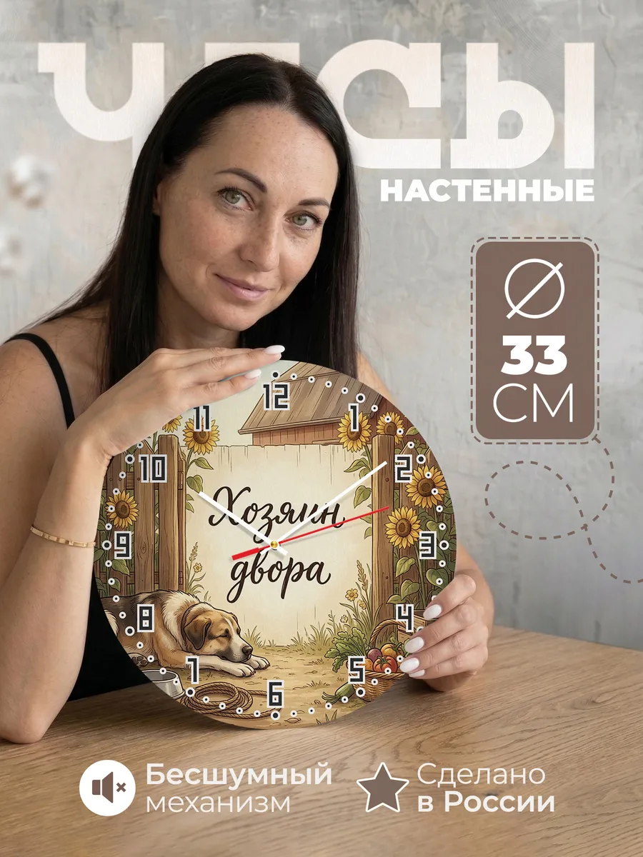 Часы настенные бесшумные Хозяин двора подарок отцу 33 см