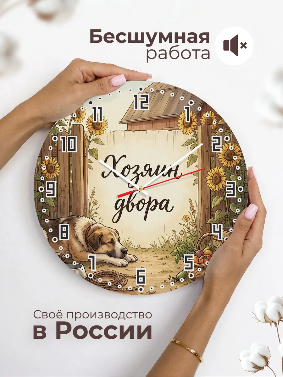 Часы настенные бесшумные Хозяин двора подарок отцу 33 см — фото 6